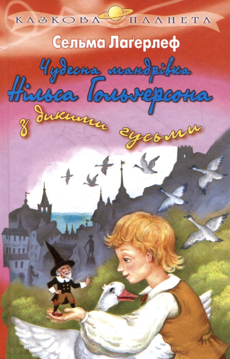 Чудесна мандрівка Нільса Гольгерсона з дикими гусьми