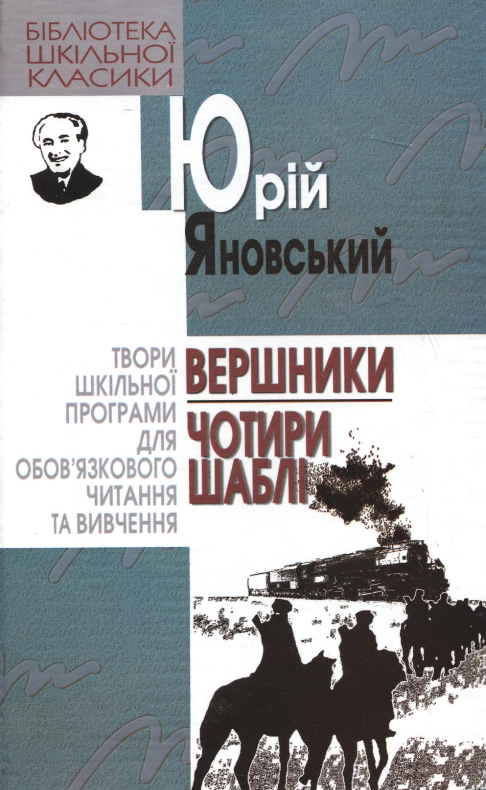 Вершники. Чотири шаблі