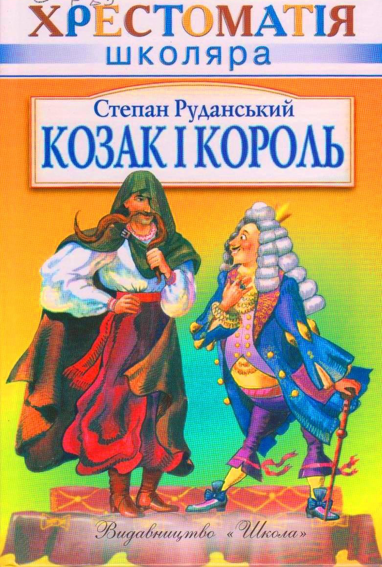 Козак і король