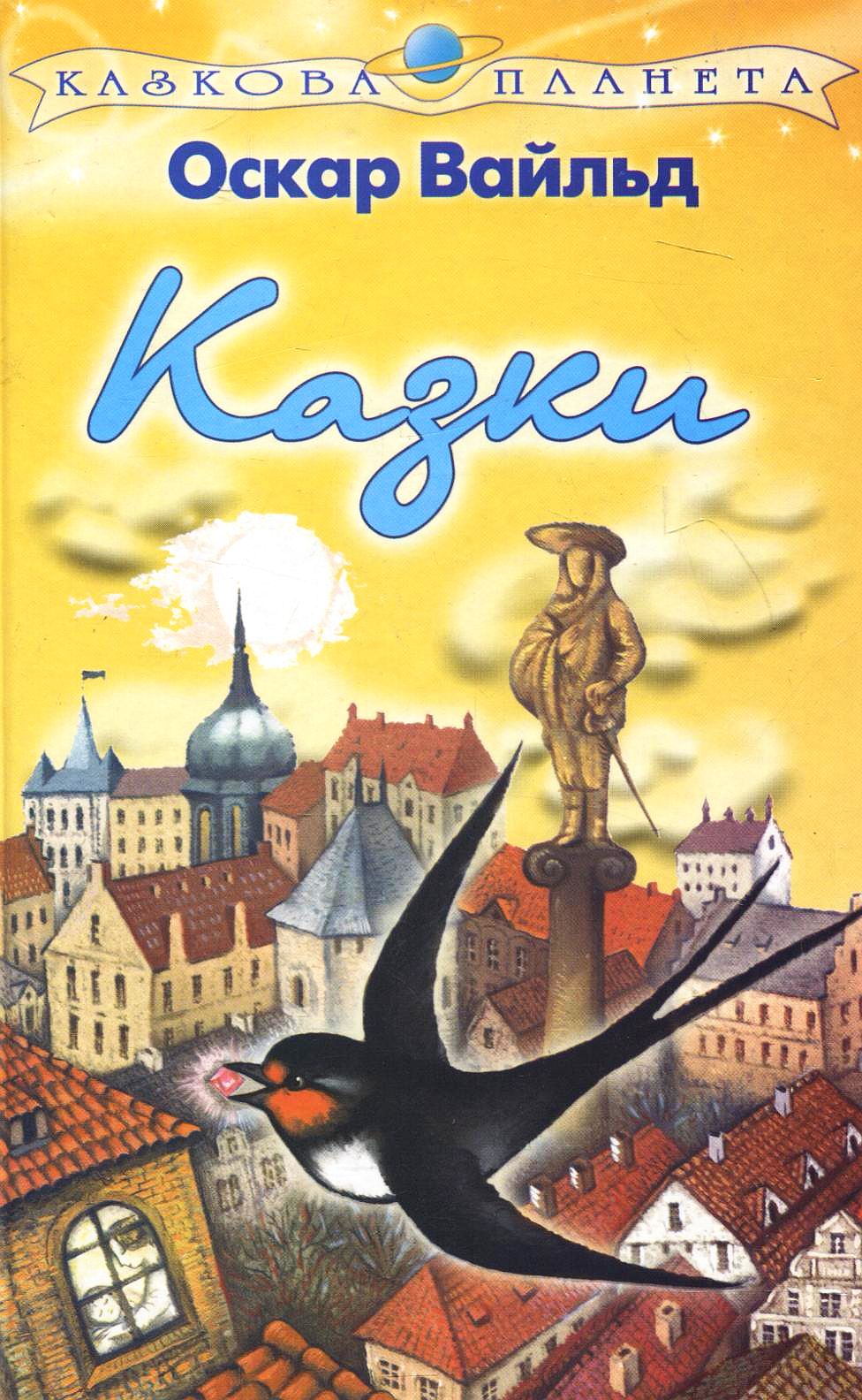 Оскар Вайльд. Казки