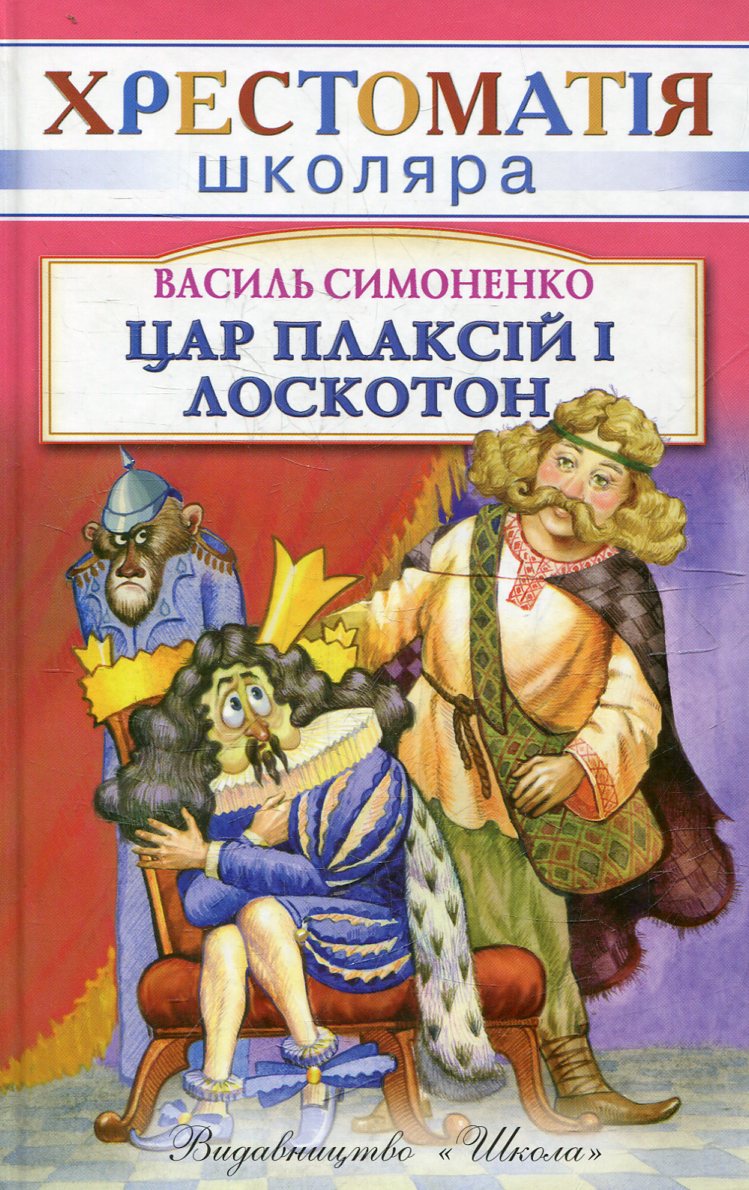 Цар Плаксiй та Лоскотон