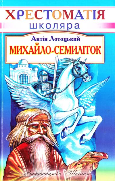 Михайло-семиліток