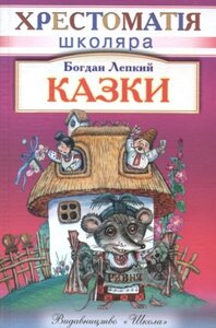 Казки. Хрестоматія школяра