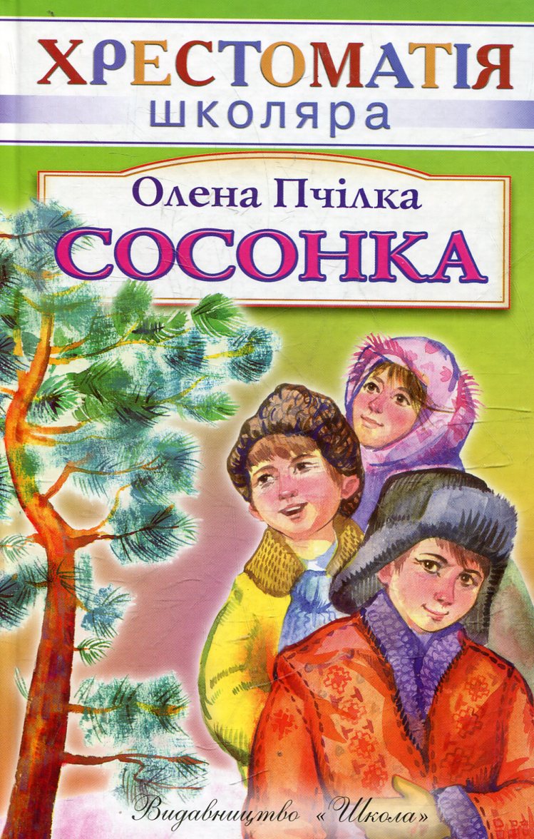 Сосонка