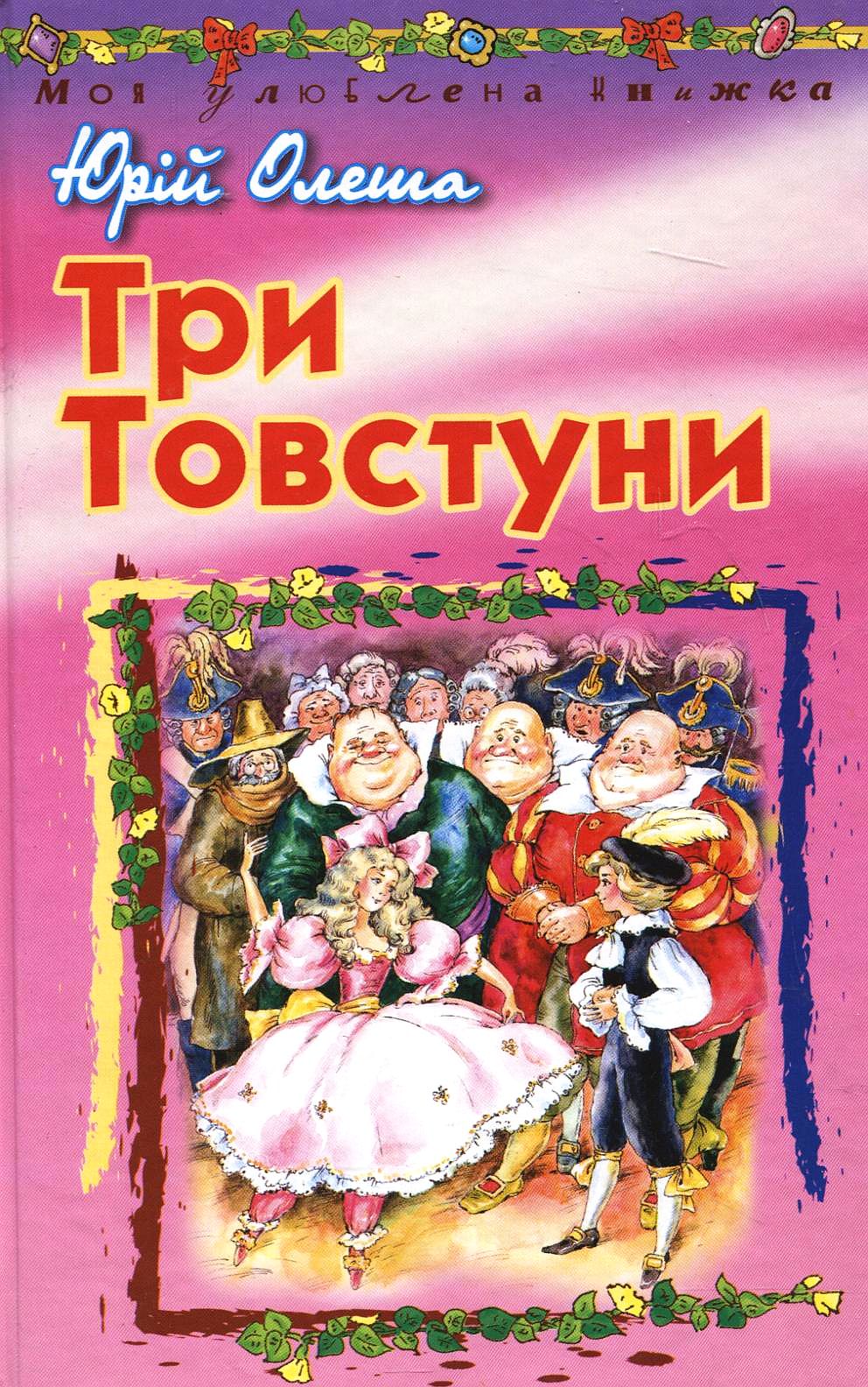 Три Товстуни