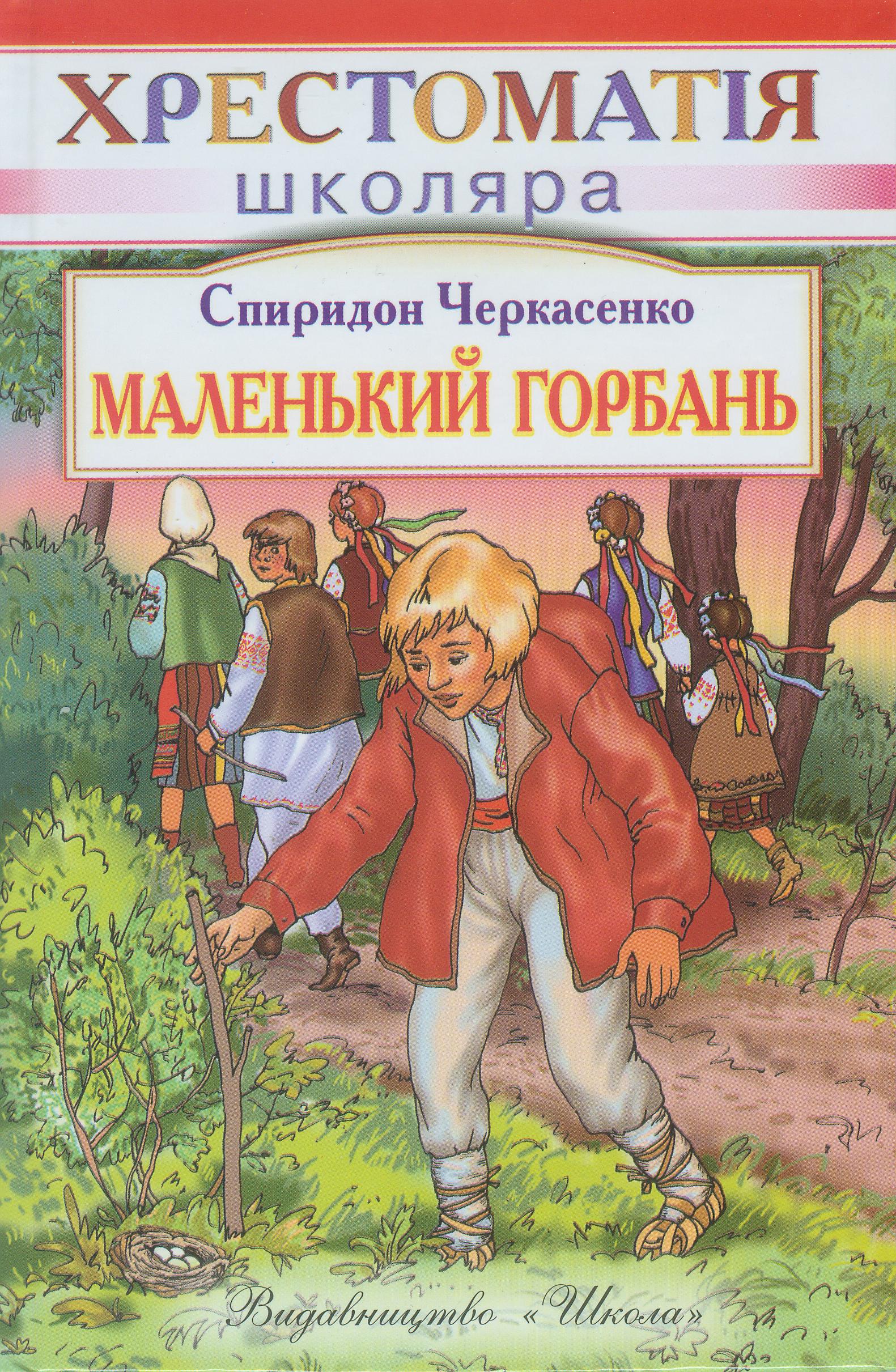 Маленький горбань (ХШ)