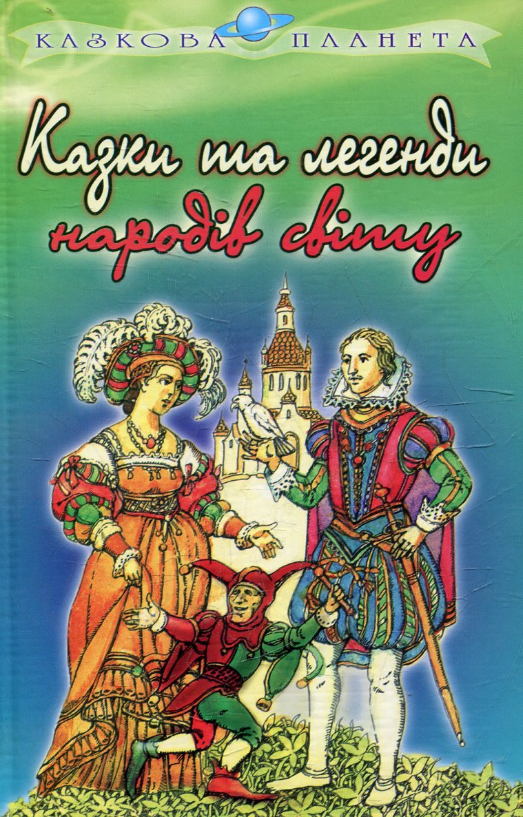 Казки та легенди народiв свiту
