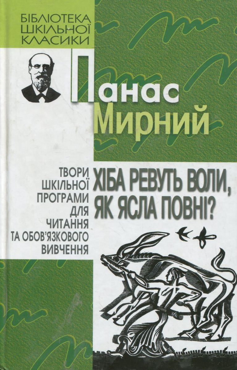 Хіба ревуть воли, як ясла повні ?