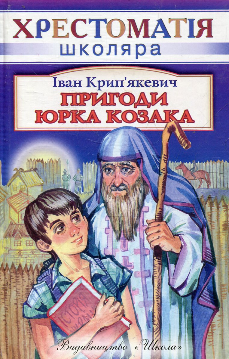 Пригоди Юрка Козака