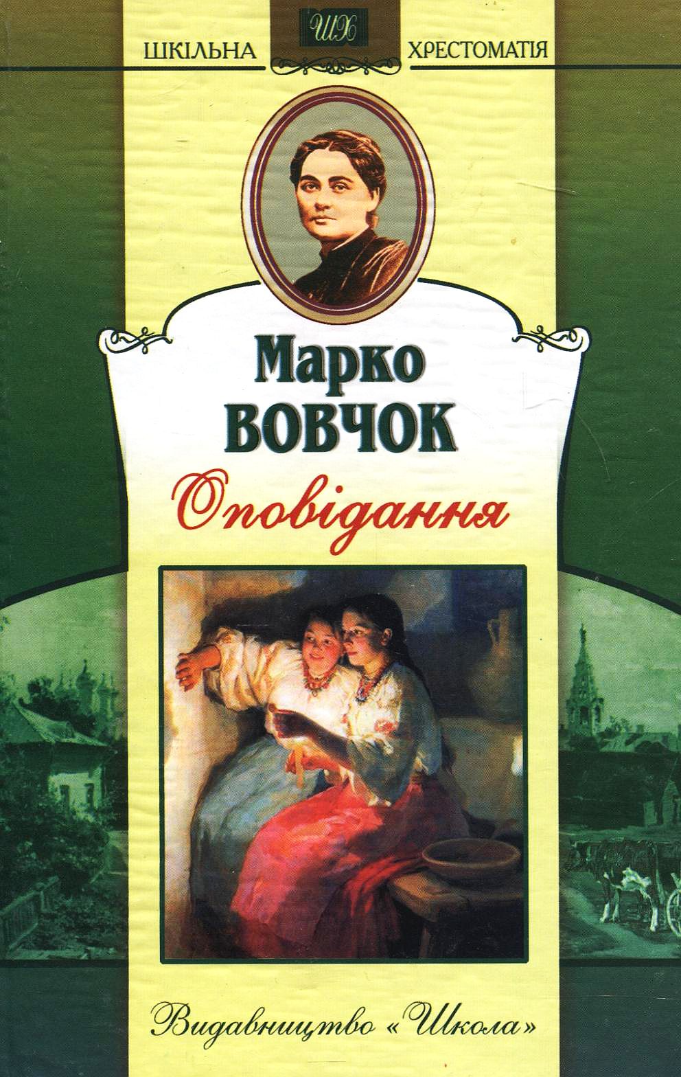 Марко Вовчок. Оповідання