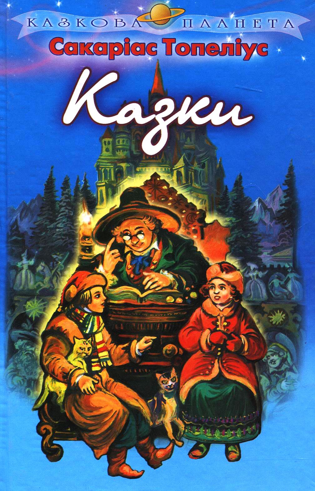 Сакаріас Топеліус. Казки
