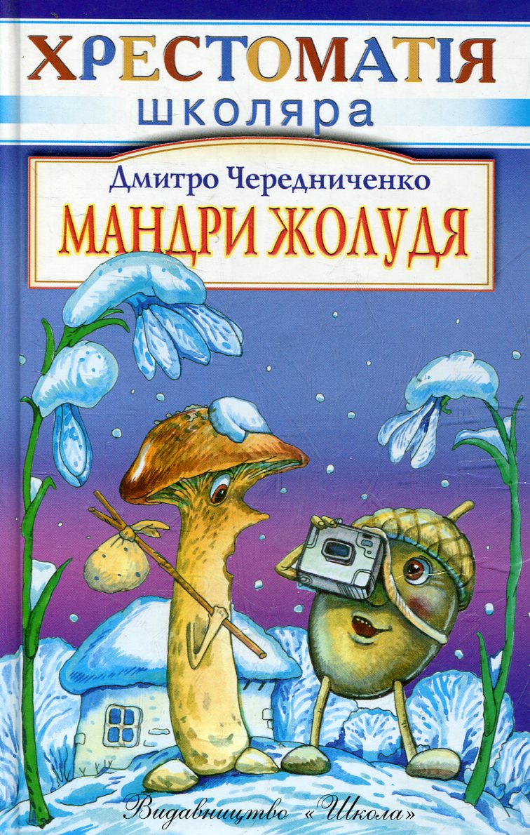 Мандри жолудя