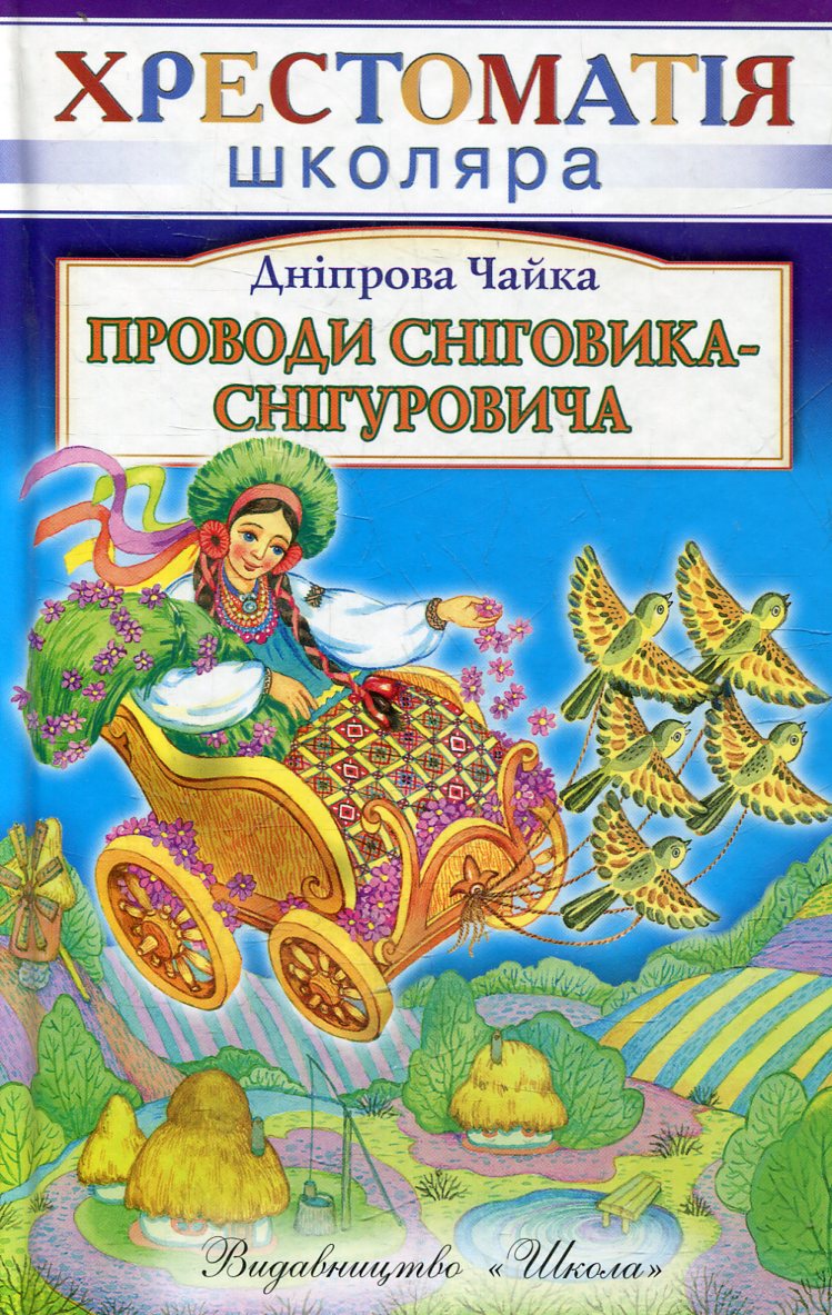 Проводи Сніговика-Снігуровича