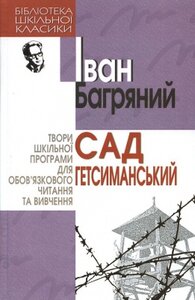 Сад Гетсиманський. Бібліотека шкільної класики
