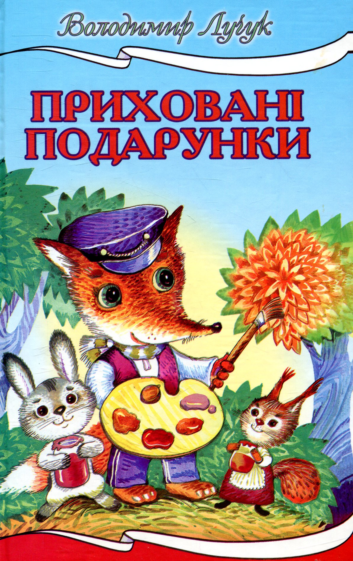 Приховані подарунки