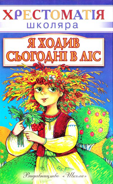 Я ходив сьогодні в ліс. Вірші