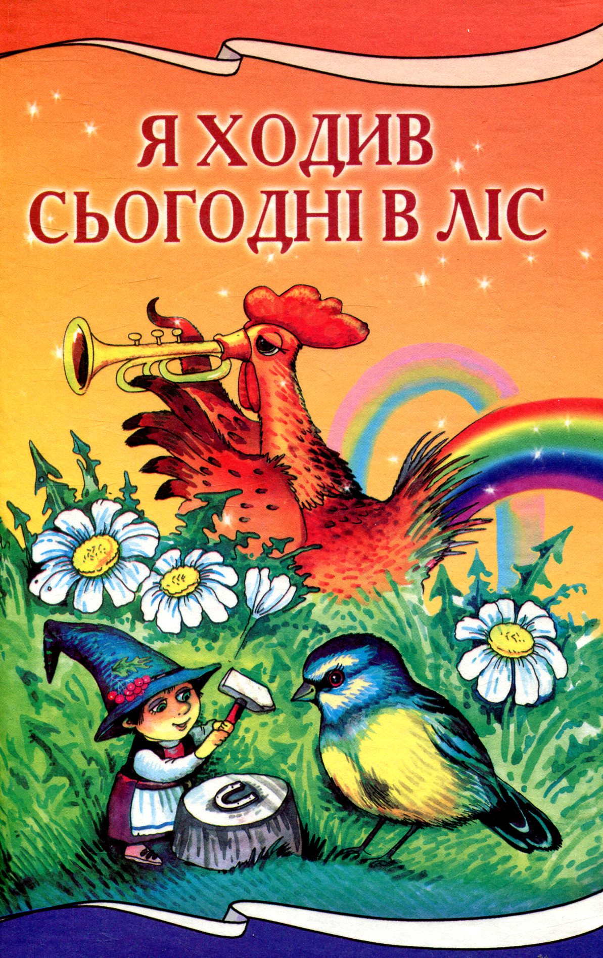 Я ходив сьогодні в лiс