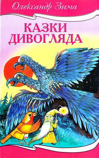 Казки Дивогляда