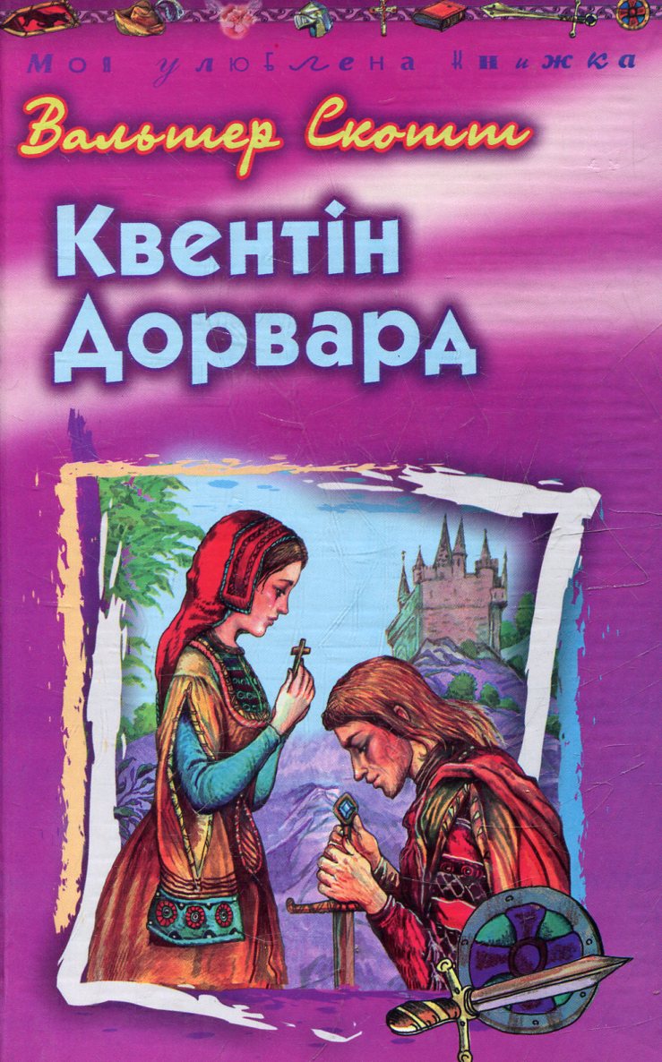 Квентін Дорвард