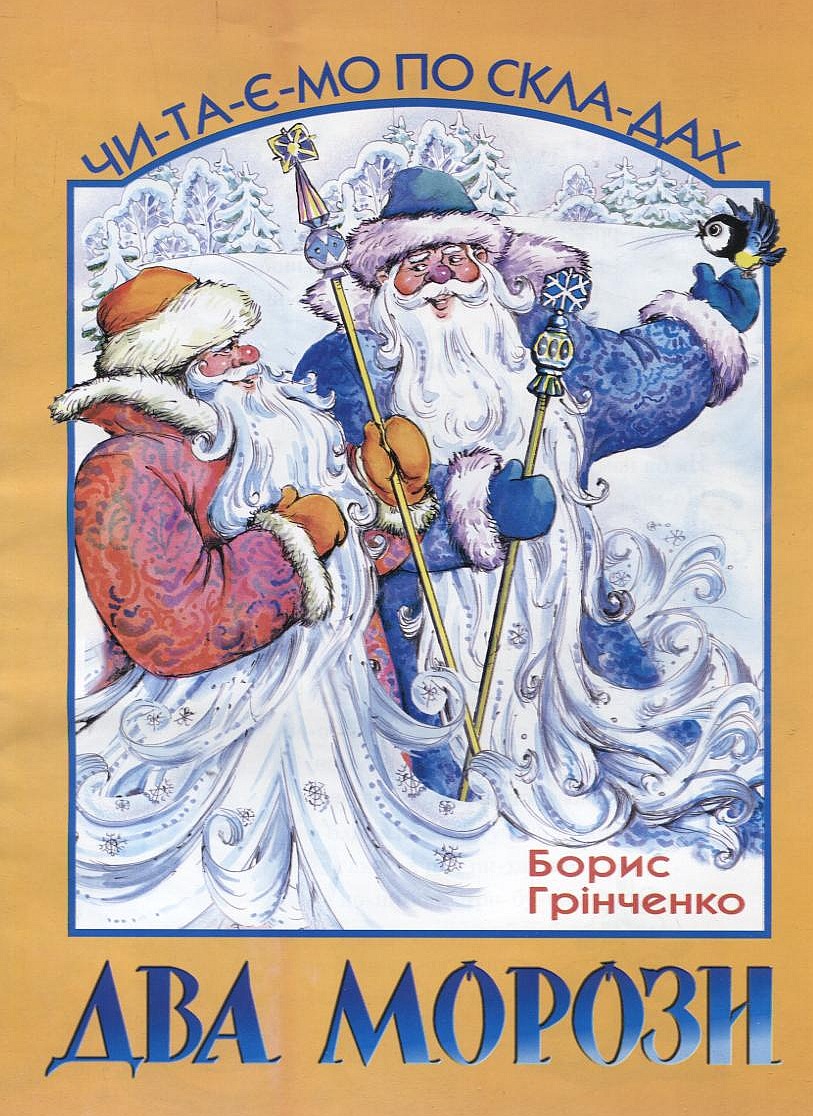 Два Морози