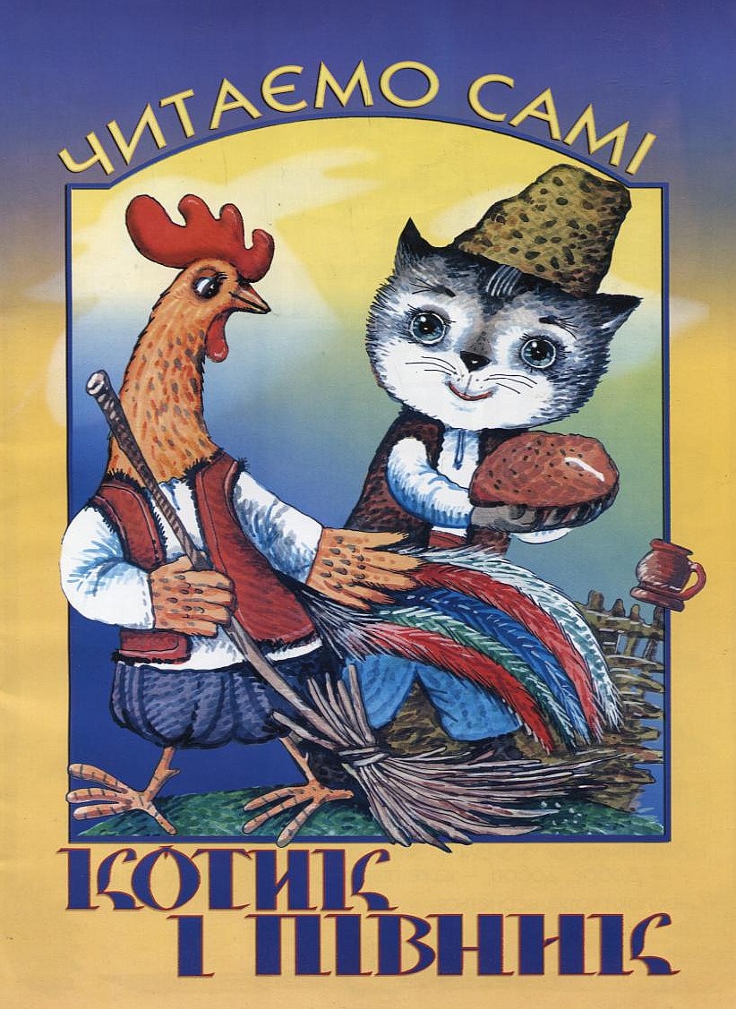 Котик і півник