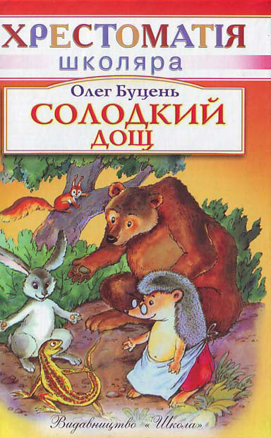 Солодкий дощ