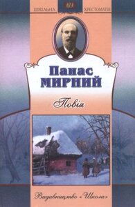 Повія. Серія "Шкільна хрестоматія"