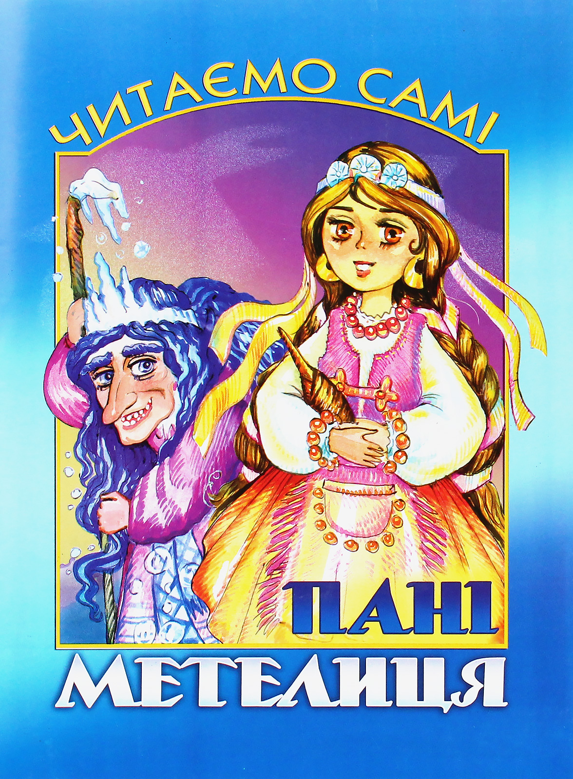 Читаємо самі. Пані Метелиця