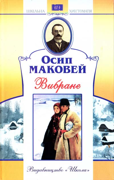 Осип Маковей. Вибране