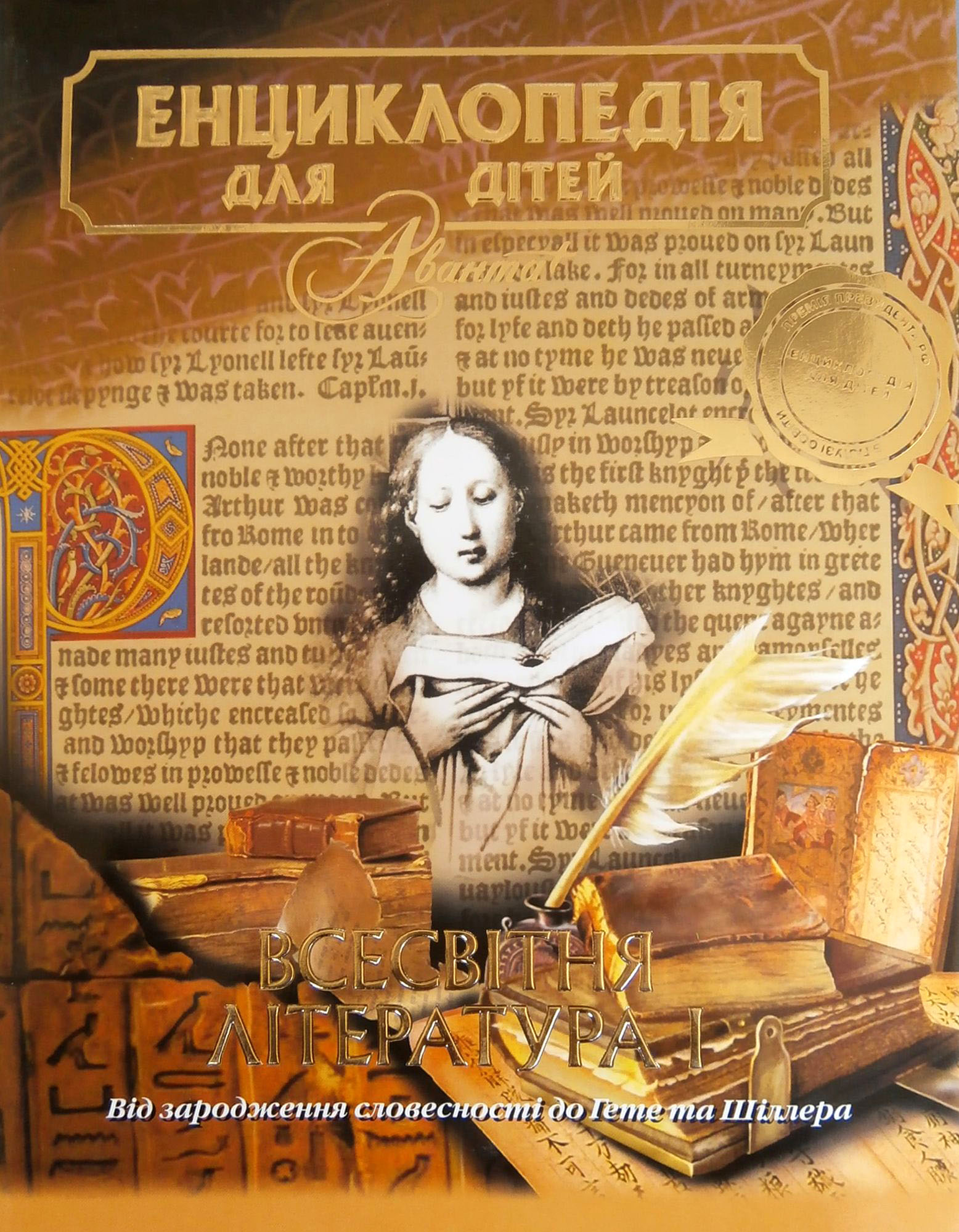 Енциклопедія для дітей. Том 15. Всесвітня література. Частина 1. Від зародження словесності до Гете і Шіллера