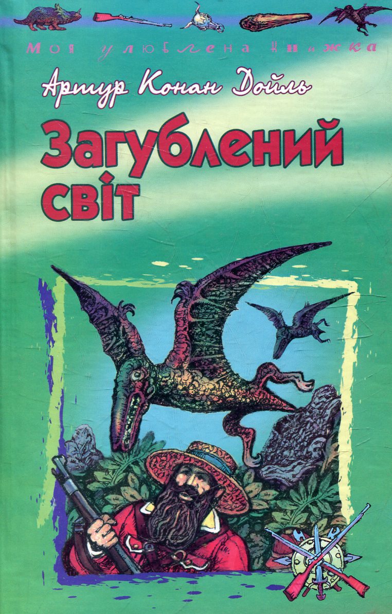 Загублений свiт