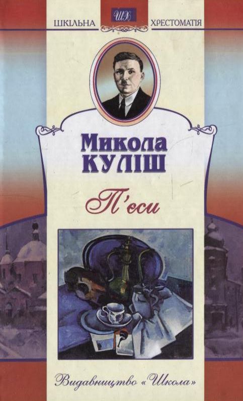 Микола Куліш. П'єси