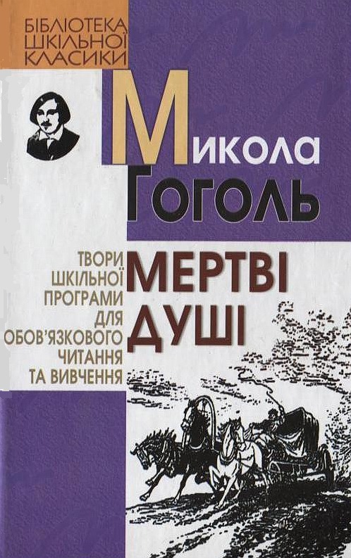 Мертві душі