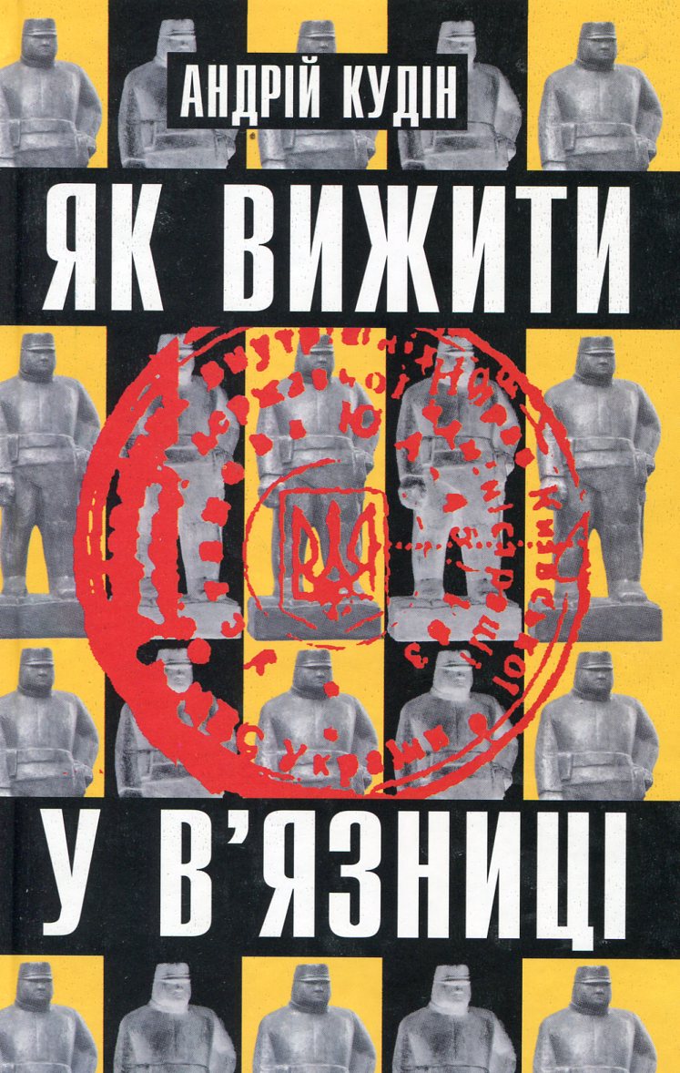 Як вижити у в'язниці