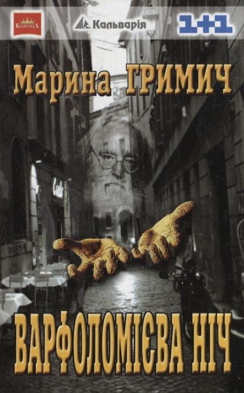 Варфоломієва Ніч