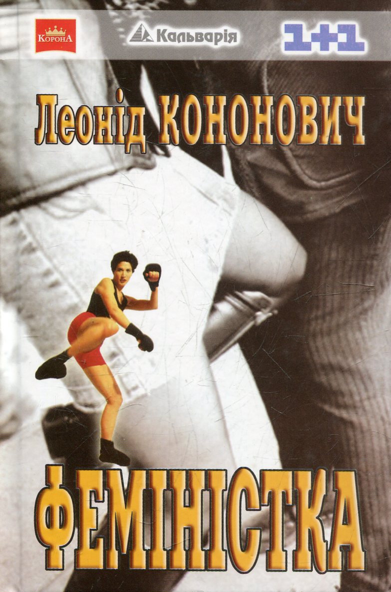 Феміністка