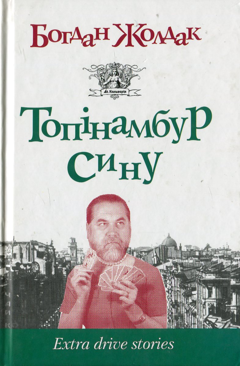 Топінамбур, сину. Extra drive stories