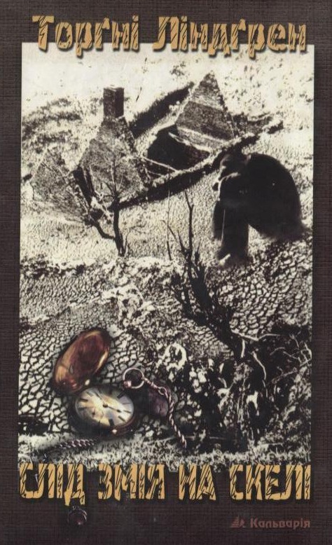 Слід змія на скелі