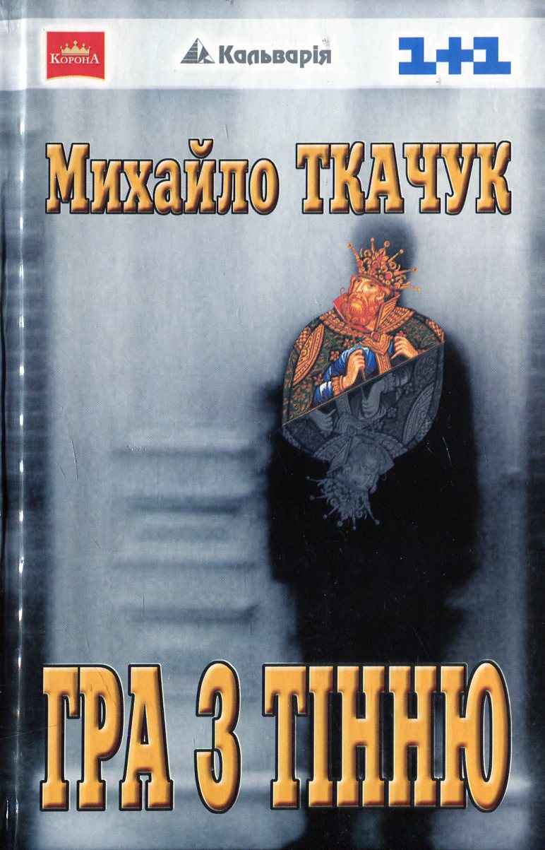 Гра з тінню, або Нічний партнер