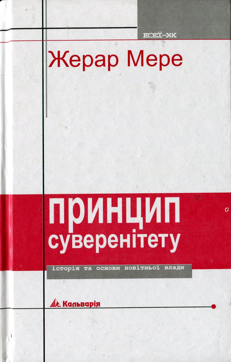 Принцип суверенітету. Історія та основи новітньої влади