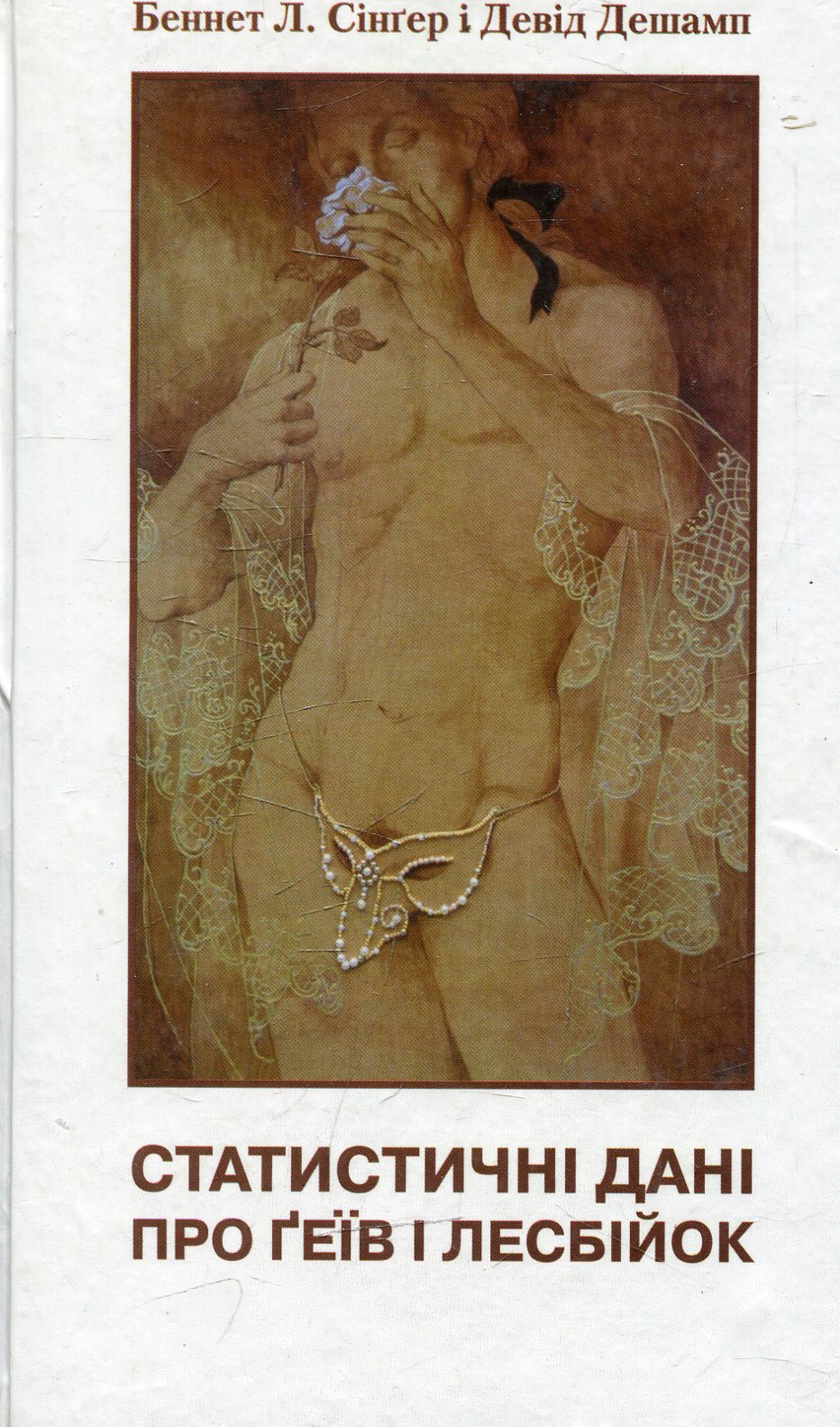 Статистичні дані про ґеїв і лесбійок. Кишенькова книга фактів і цифр