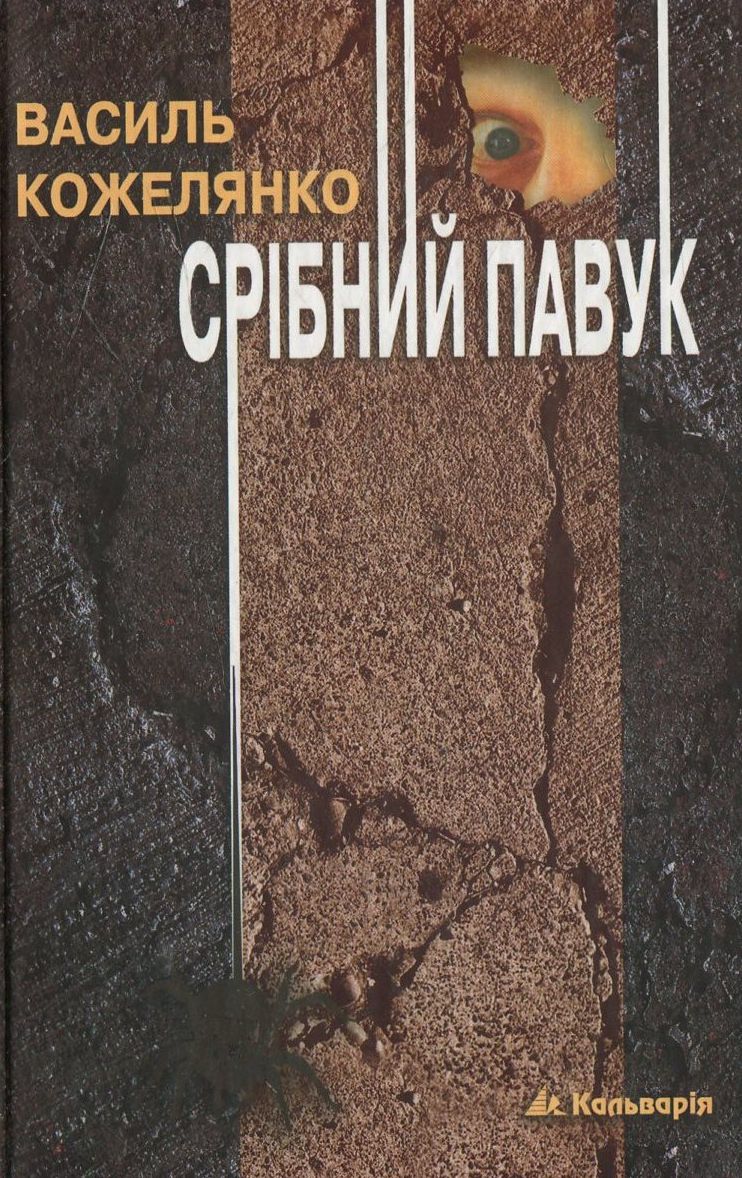 Срібний павук