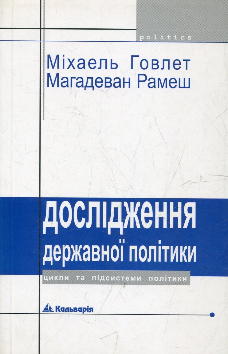 Дослідження державної політики: цикли та підсистеми політики