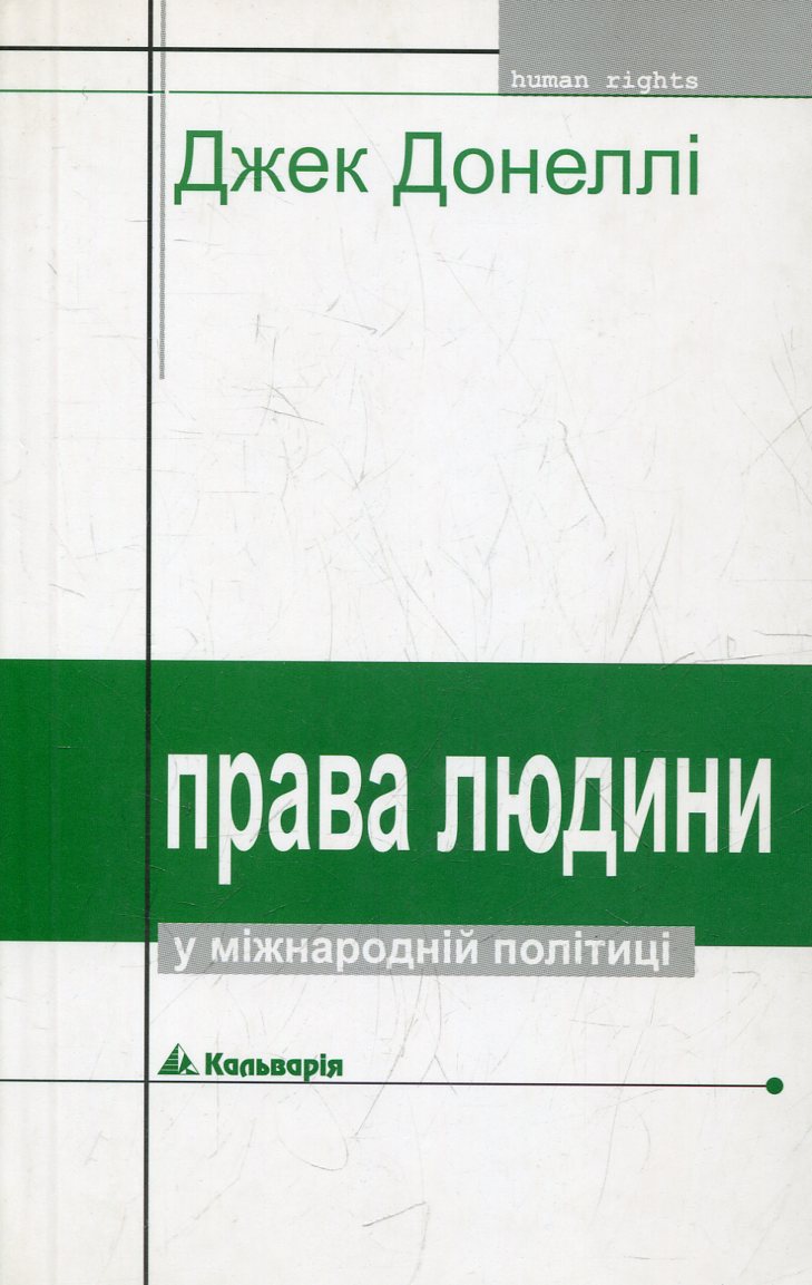 Права людини у міжнародній політиці
