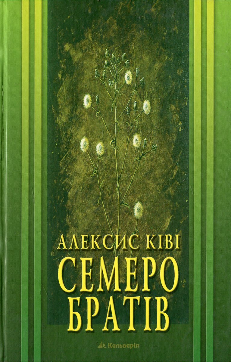 Семеро братів