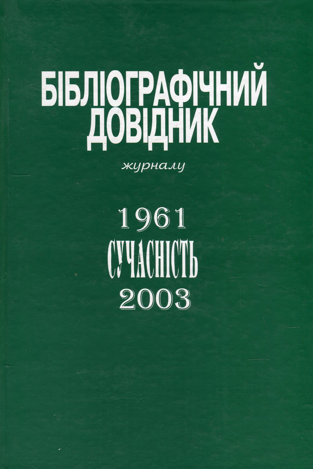 Бібліографічний довідник журналу «Сучасність». 1961-2003