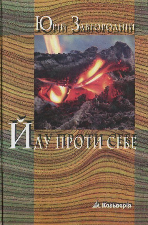Йду проти себе