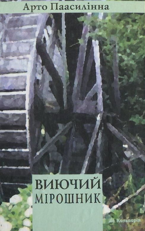 Виючий мірошник