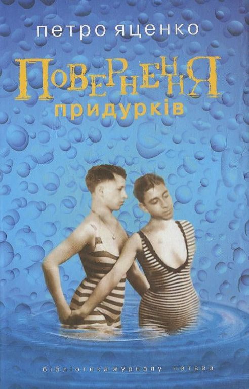 Повернення придурків