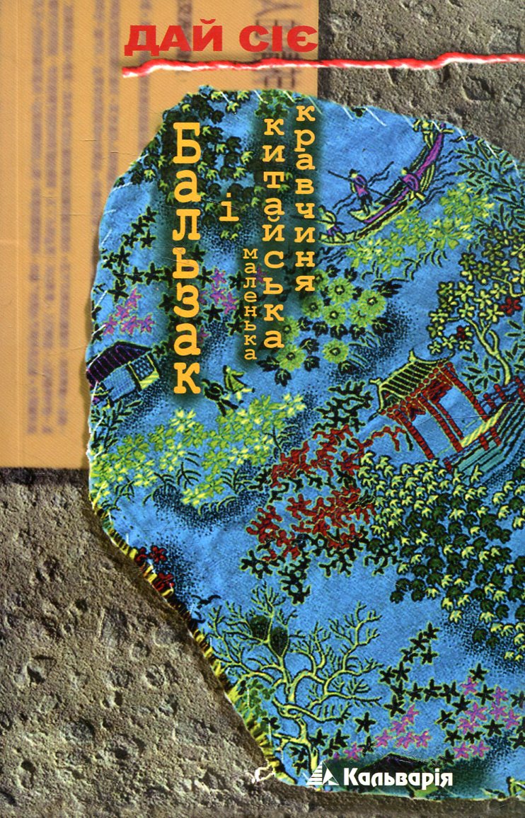 Бальзак і маленька китайська кравчиня